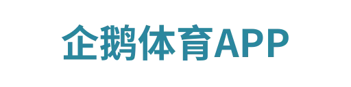 企鹅体育